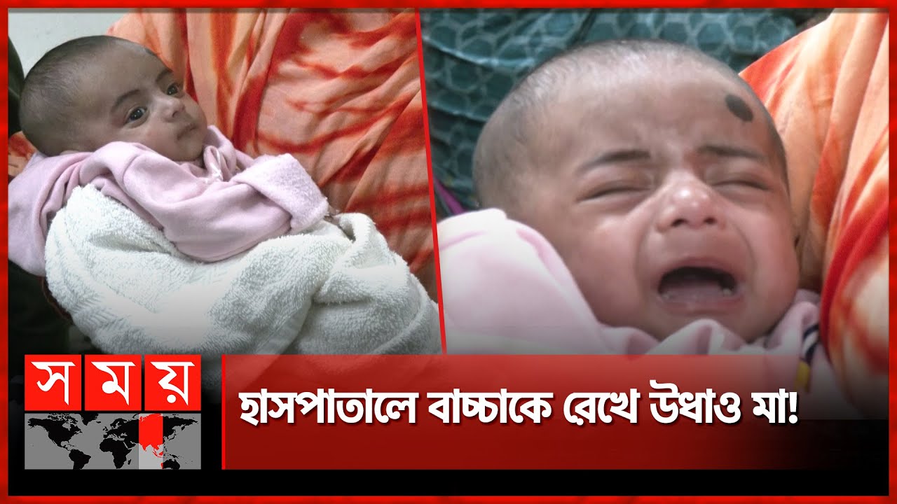 একজন মা এতটা অমানবিক হতে পারে? | Dhaka News | Hospital | Baby | Mother | Somoy TV