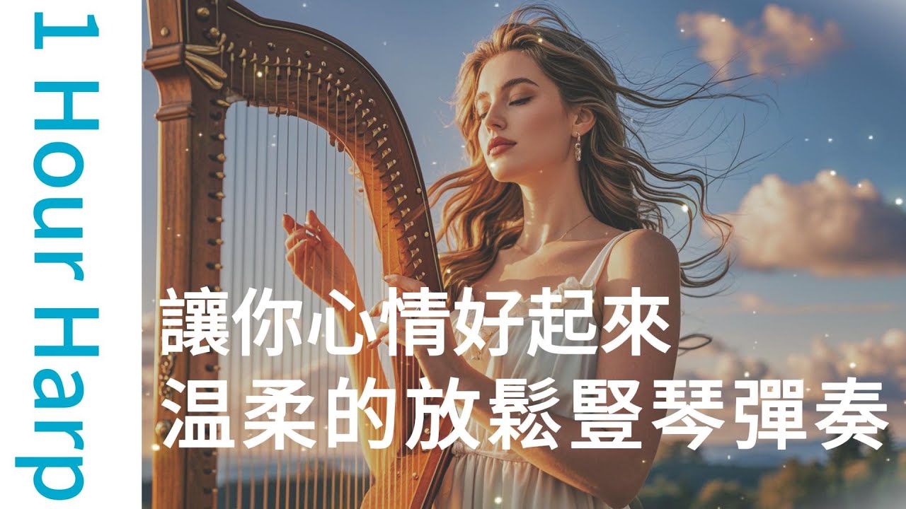 1小時讓你輕鬆愉快的豎琴音樂| 放鬆音樂 ｜竖琴音乐舒缓放松轻｜432hz One Hour Healing Harp Music For Relaxation And Happiness
