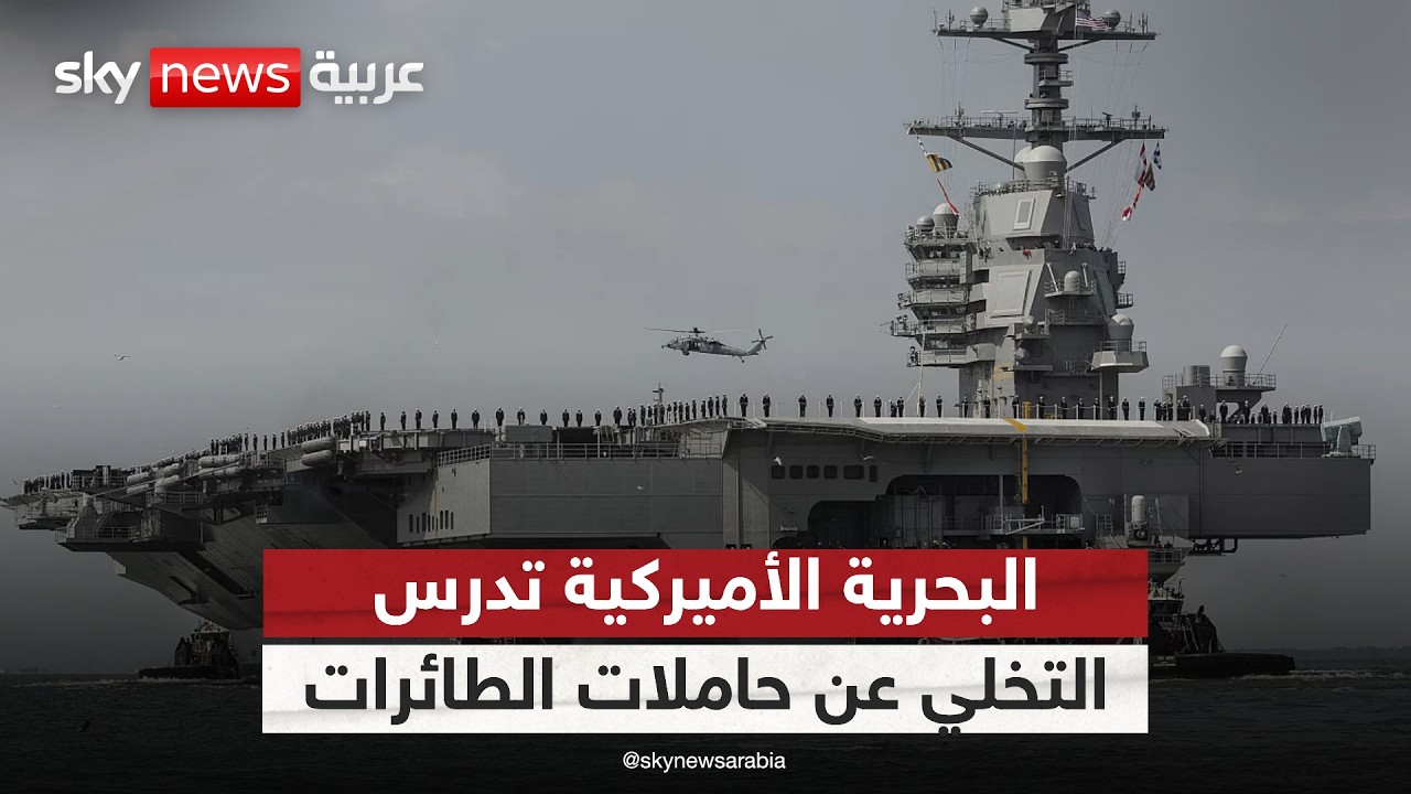 لهذا السبب البحرية الأميركية تدرس التخلي عن حاملات الطائرات | #ستوديو_وان_مع_فضيلة