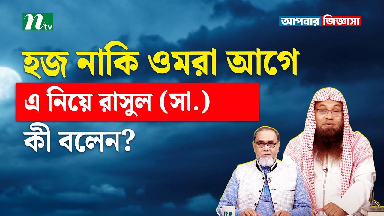 হজ না ওমরা আগে? রাসুল (সা.) এর পরামর্শ | Apnar Jiggasa I আপনার জিজ্ঞাসা Islamic Talk Show