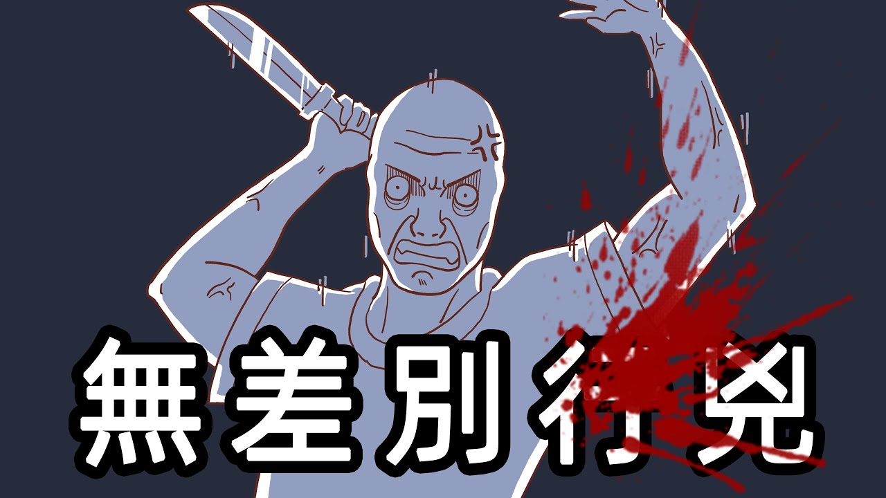 無差別行兇惡魔的一生｜wojak｜動畫 | 無差別攻擊｜恐怖襲擊 ｜中國社會｜ 小粉紅的一生