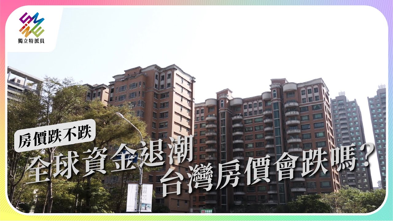 全球資金退潮，台灣房價會跌嗎？｜房價跌不跌｜公視 #獨立特派員 第783集 20230104