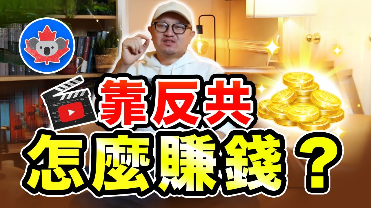 論反共類自媒體賽道的變現睏境💰