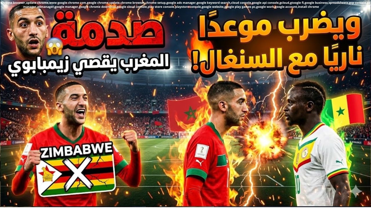 صدمة😱 المغرب يقصي زيمبابوي ويضرب موعدًا ناريًا مع السنغال!