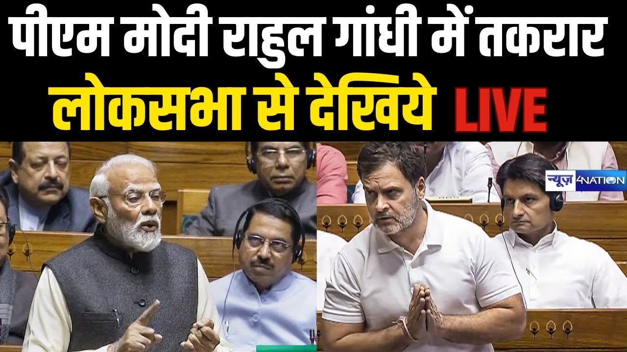 PM Modi VS Rahul Gandhi | संसद का बज़ट सत्र | Loksabha से देखिये Live | News4Nation