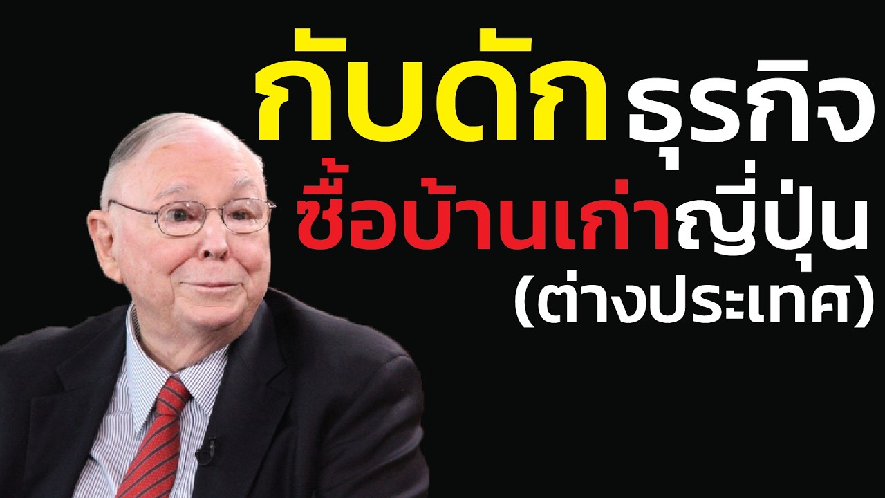 ซื้อบ้านเก่าญี่ปุ่น/ต่างประเทศ: ฝันหวานบ้านราคาถูก แต่ลืมคิดค่าภาษี และค่าดูแล  | ชาร์ลี มังเกอร์