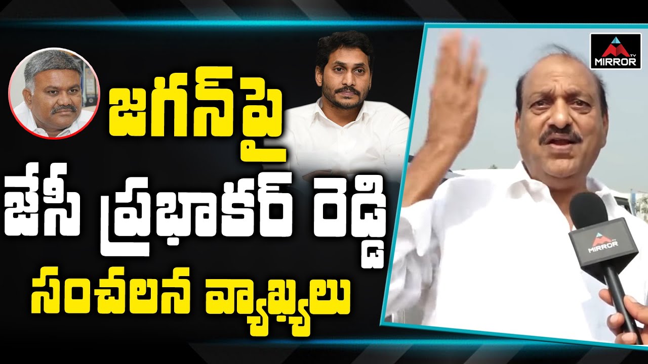JC Prabhakar Reddy Comments On Jagan | Kethireddy Pedda Reddy | JC Diwakar Reddy | Mirror TV