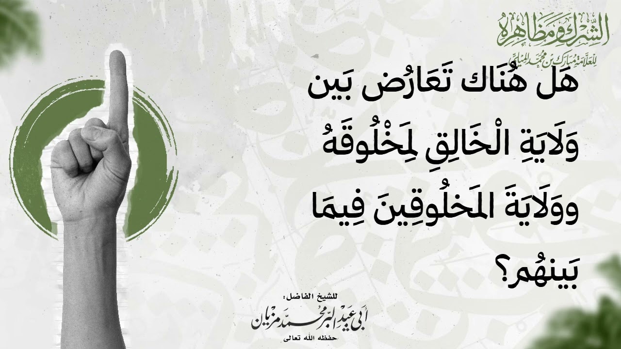 هل هناك تعارض بين ولاية الخالق لمخلوقه وولاية المخلوقين فيما بينهم؟