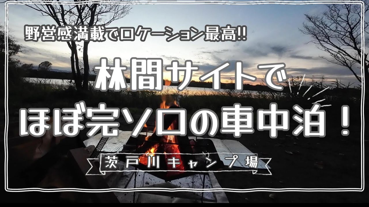 #43 茨戸川キャンプ場でほぼ完ソロの車中泊キャンプ！