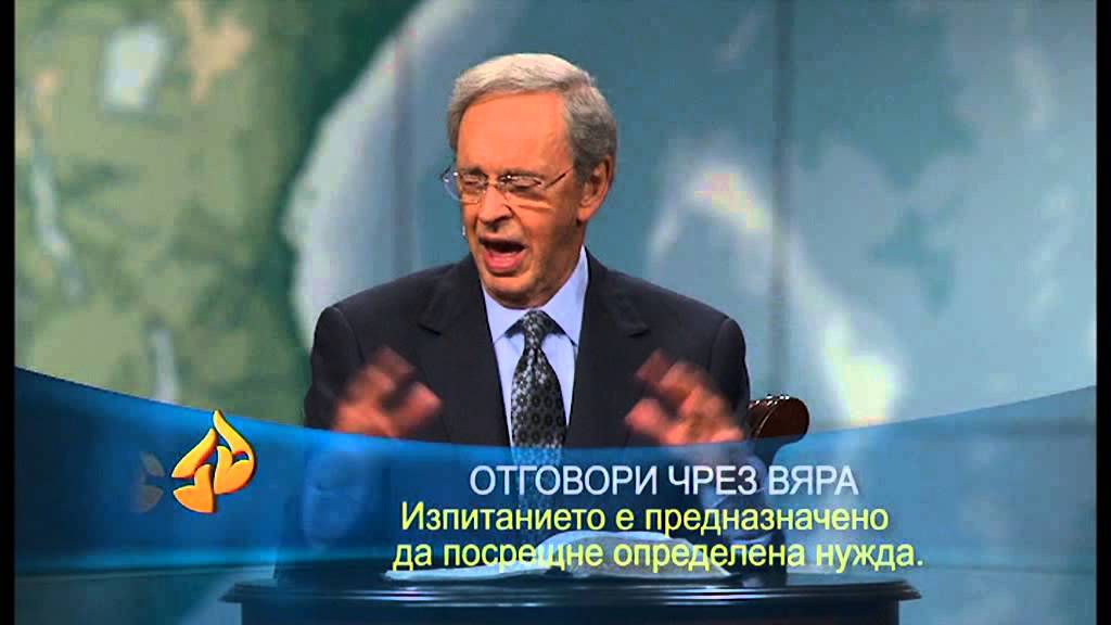 Мъдрост за изпитанията в живота ни - д-р Чарлз Стенли
