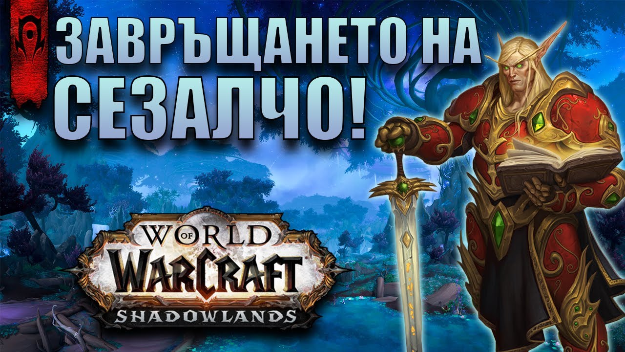 ЗАВРЪЩАНЕТО НА СЕЗАЛЧО! | WORLD OF WARCRAFT #1