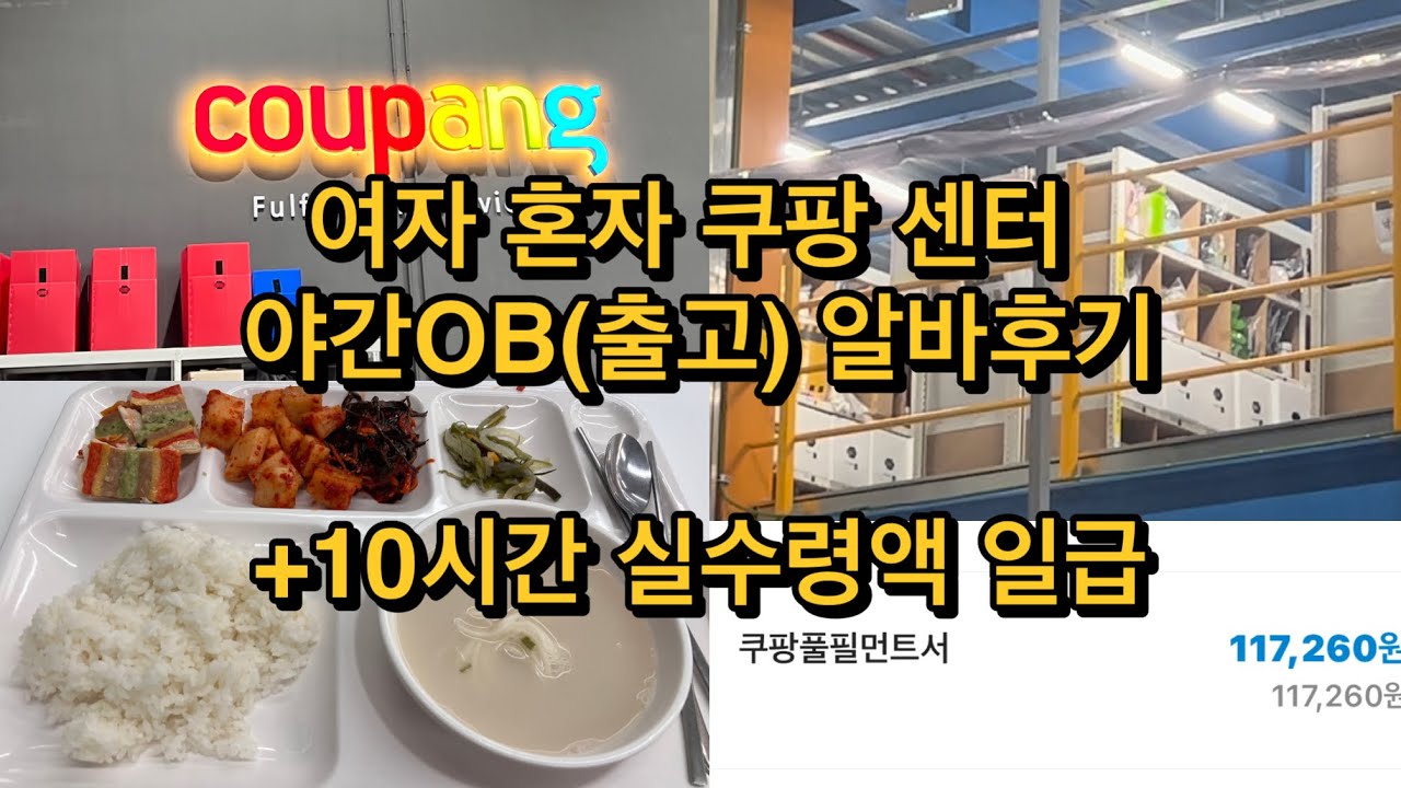 [쿠팡시흥2/3센터] 야간 OB(출고) 일일알바후기 / 교육3시간시급루팡 / 쿠팡 밥 맛있나요? / 여자혼자쿠팡 / 야간 10시간 실수령액 /