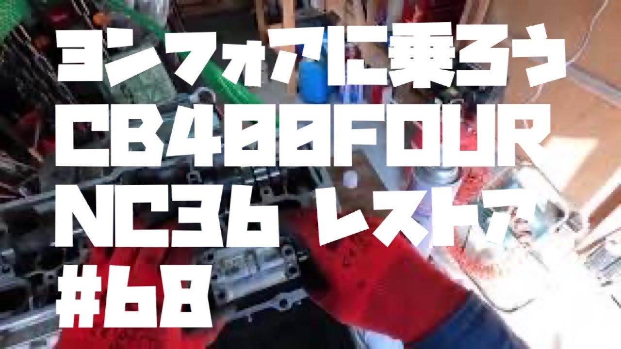 NC36カムシャフトカバーの座りがなんかおかしいなぁ😱 
