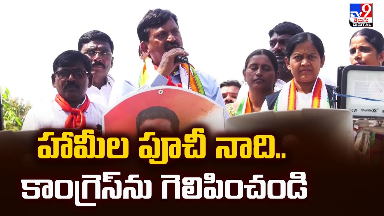 హామీల పూచీ నాది..కాంగ్రెస్‌ను గెలిపించండి : Ponguleti Srinivas - TV9