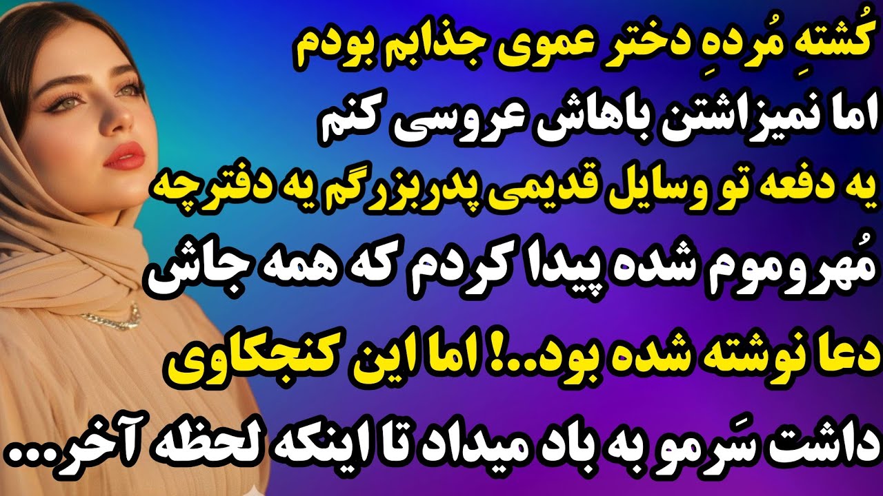 افشاگری تکان‌دهنده: تو وسایل پدربزرگم یه دفترچه پیدا کردم…دعاهایی ک توش بود داشت نابودم میکرد...