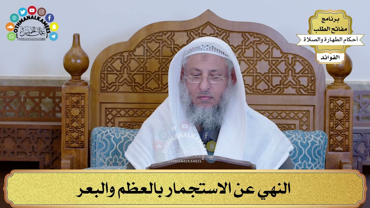 12 - النهي عن الاستجمار بالعظم والبعر - عثمان الخميس