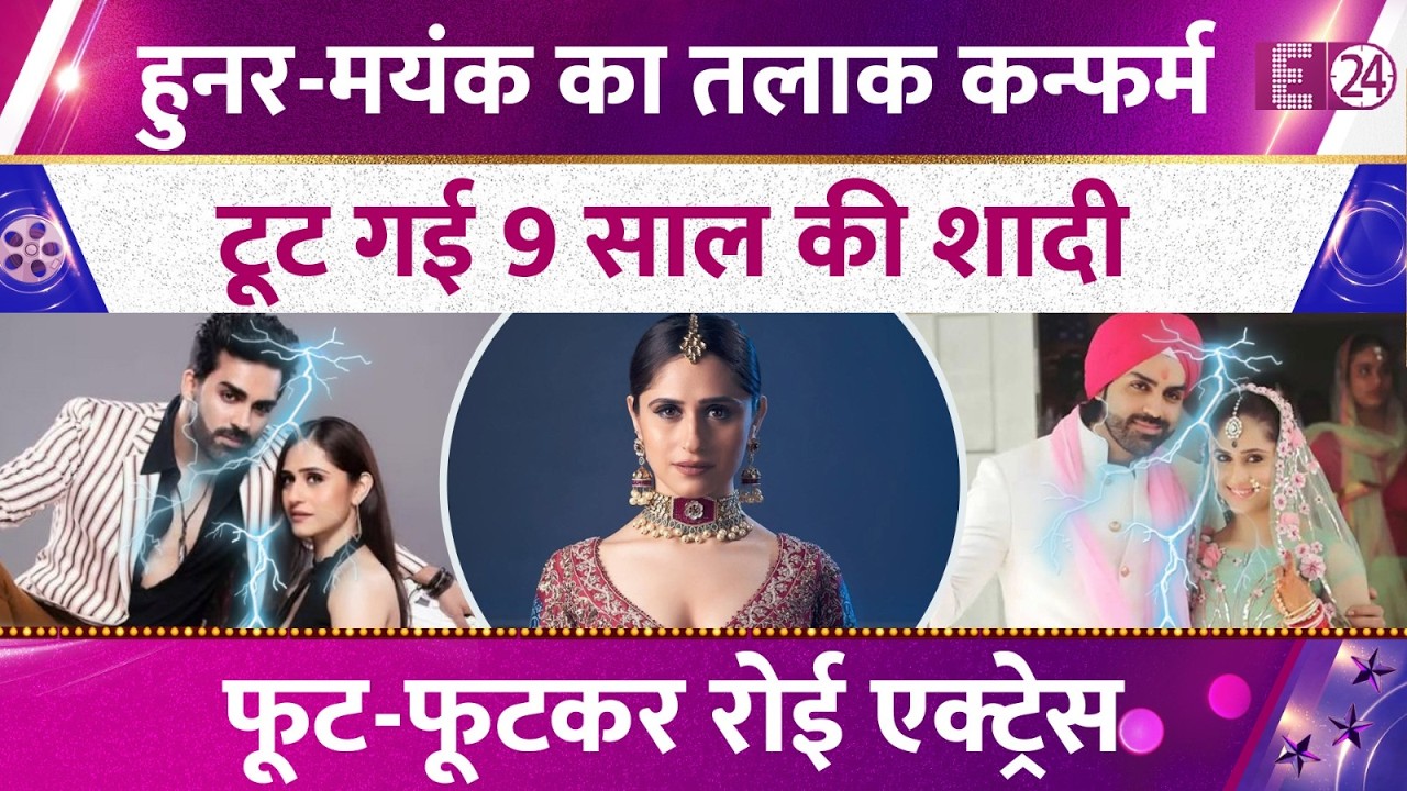 Hunar Hali and Mayank Gandhi granted divorce,9 साल की शादी पर लगा FULL-STOP। प्यार के सफर का THE END