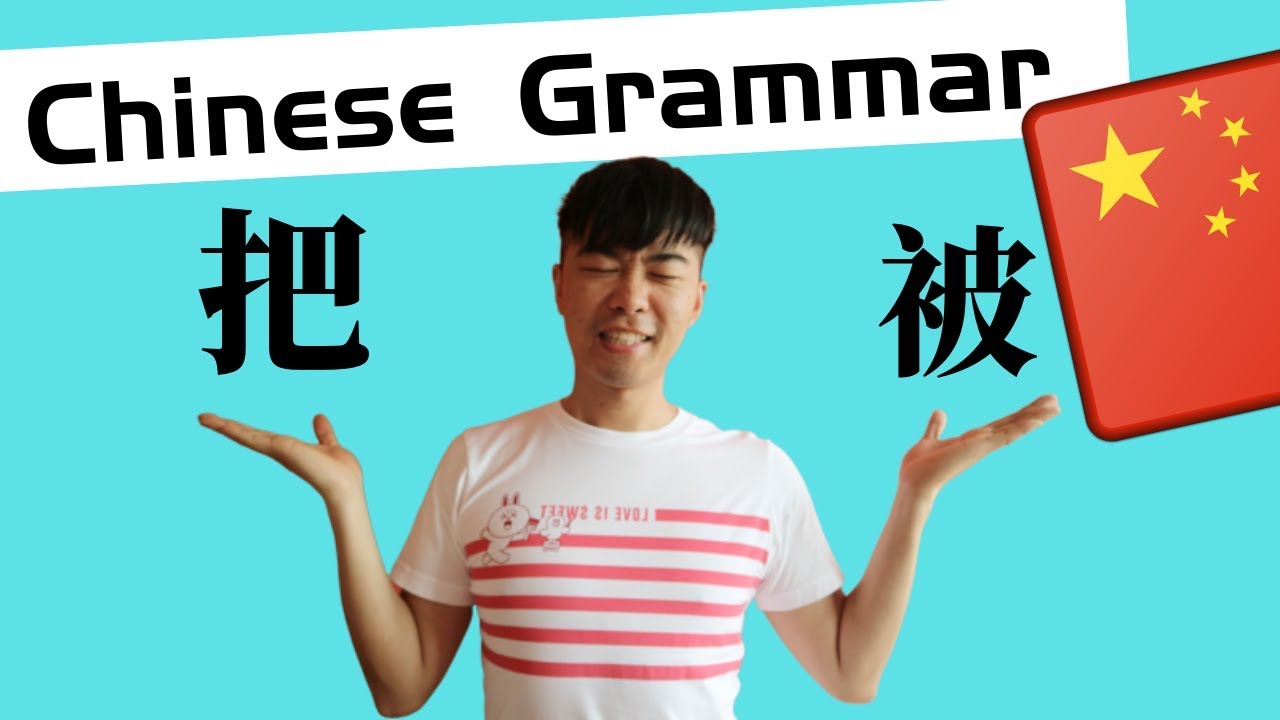Chinese Mandarin| How to Interchange “把” and “被” in Mandarin