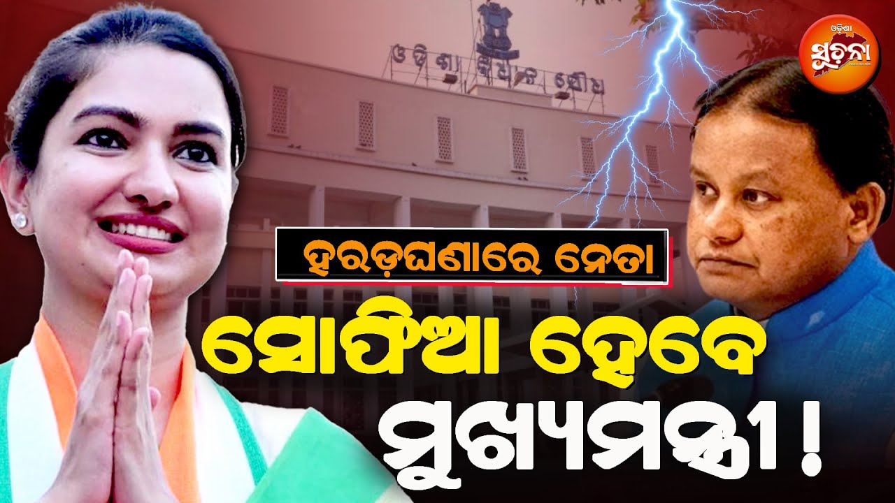 ଓଡ଼ିଶାରେ ବଢୁଛି କଂଗ୍ରେସର କ୍ରେଜ: ସୋଫିଆ ନେଇଯିବେ ମୁଖ୍ୟମନ୍ତ୍ରୀ ମୋହନଙ୍କ ଗାଦି ! | Sofia Firdous | Congress