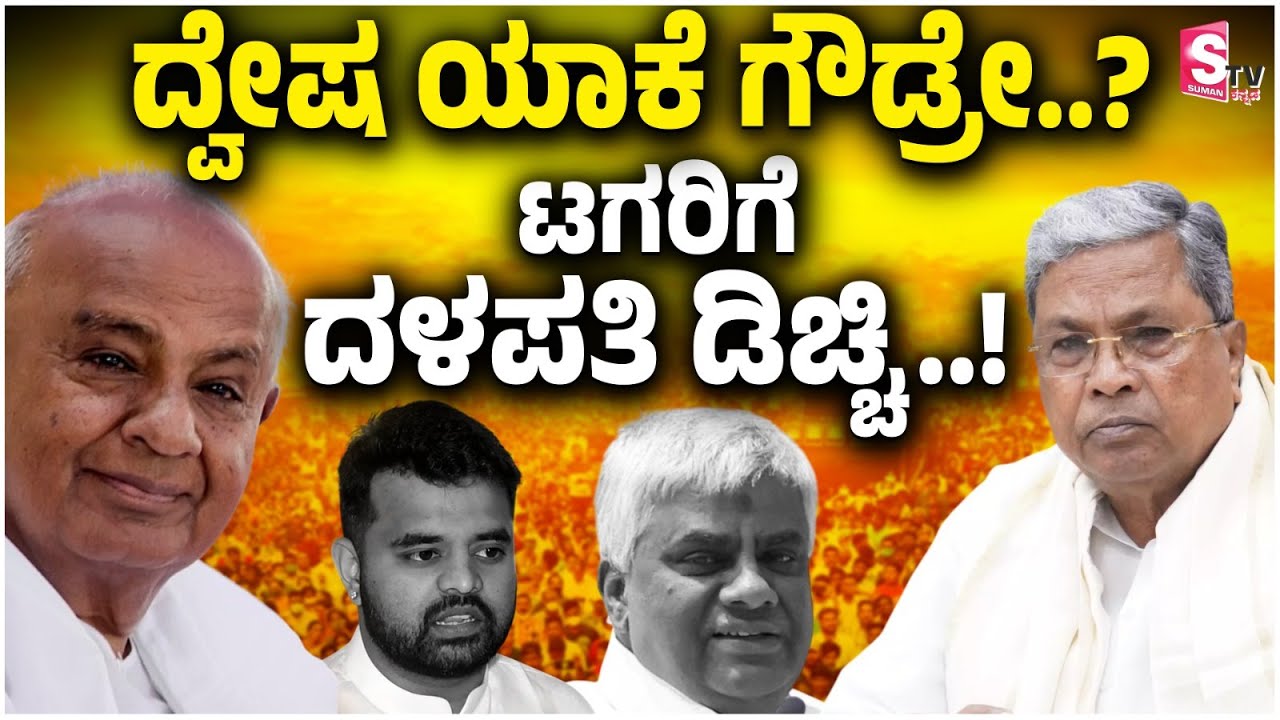 ದ್ವೇಷ ಯಾಕೆ ಗೌಡ್ರೇ..? ಟಗರಿಗೆ ದಳಪತಿ ಡಿಚ್ಚಿ.! | Siddaramaiah | HD Devegowda | JDS Silver Jubilee Event