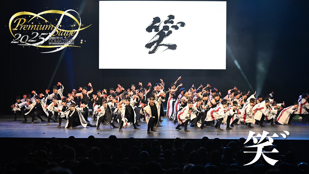 【公式】劇場版どまつり 2025Premium Stage　「笑゛」（愛知県犬山市）