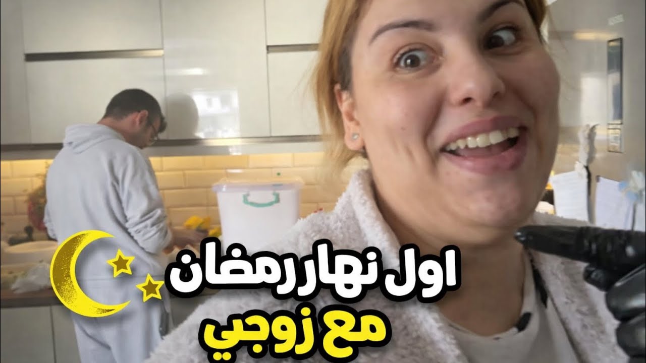 وريت لراجلي المغربية علاش قادة اول نهار فرمضان لينا 
