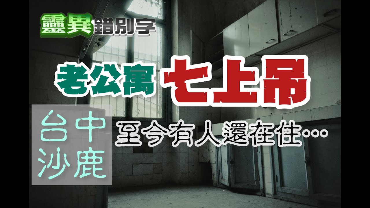 【#靈異錯別字192】你相信...