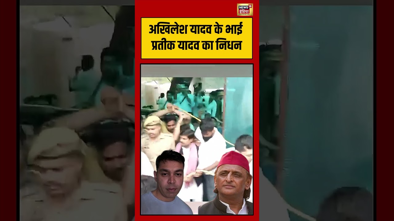 Akhilesh Yadav Brother Die | Akhilesh Yadav  के भाई Prateek Yadav का निधन | #viralvideo #shorts