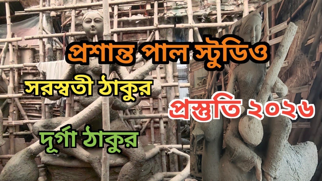 Saraswati Puja 2026| প্রশান্ত পাল স্টুডিও ২০২৬| Kumartuli Saraswati Puja Preparation 2026|