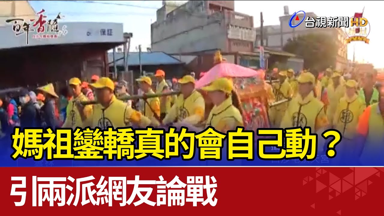 媽祖鑾轎真的會自己動? 引兩派網友論戰