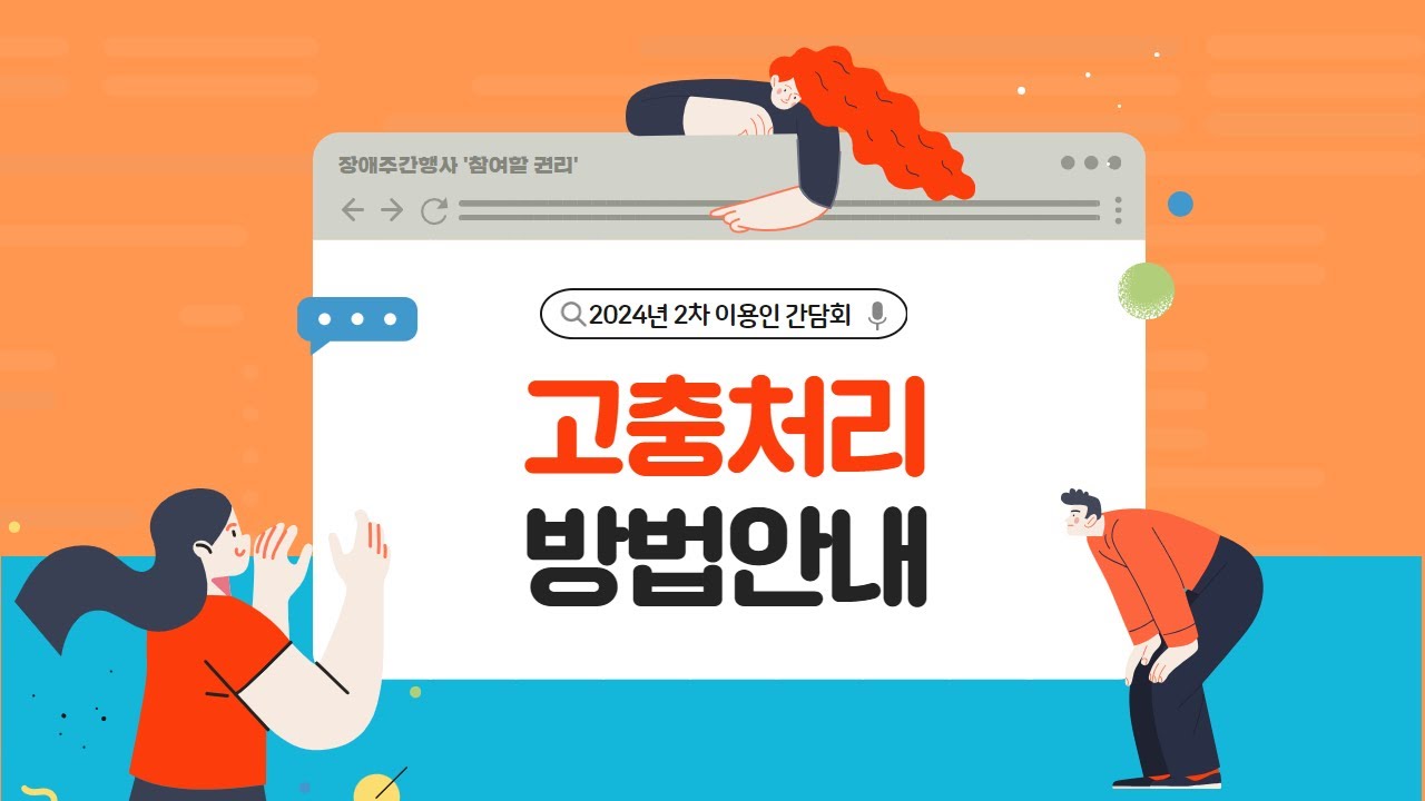 2024년 2차 이용인간담회(고충처리방법안내)