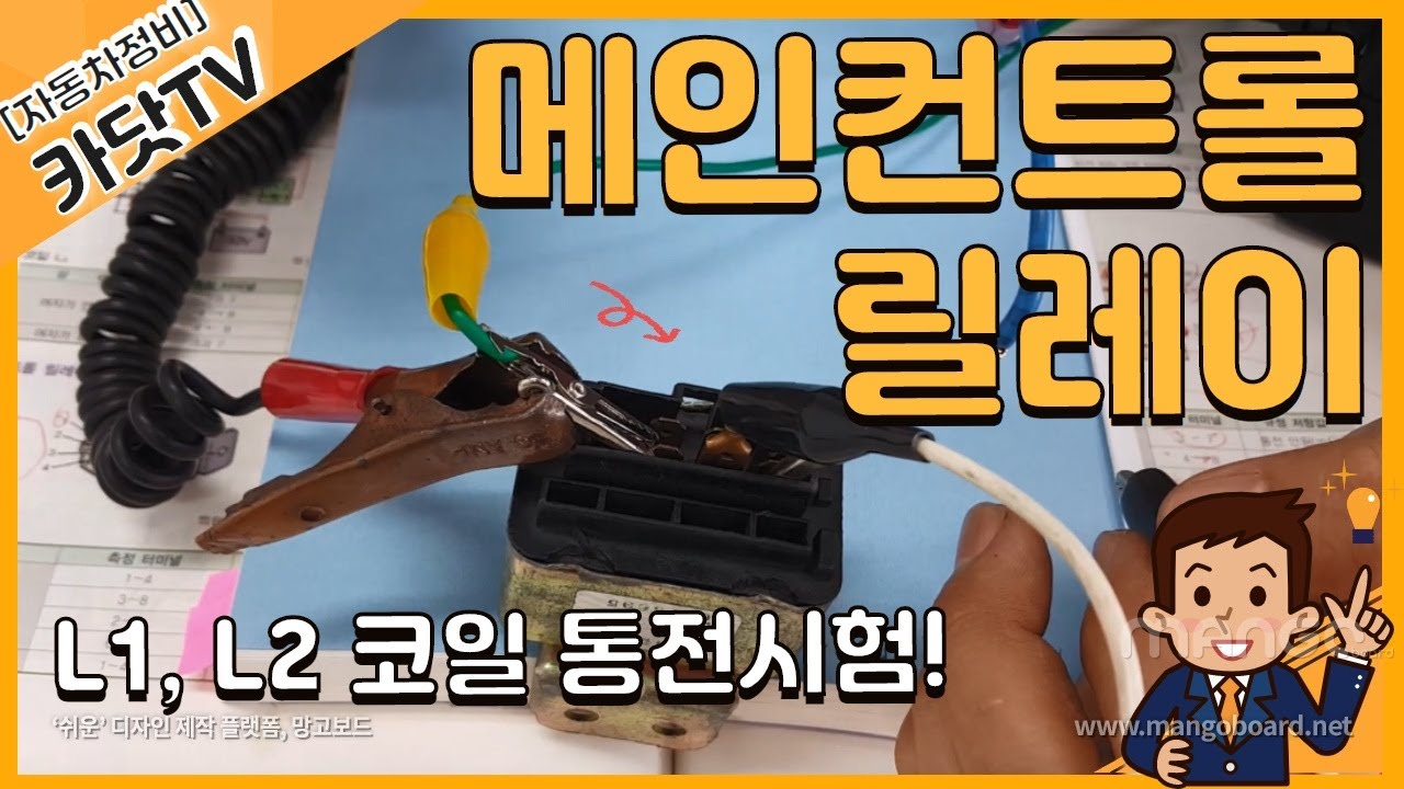 [자동차정비기능사 실기]  메인컨트롤 릴레이 점검방법(통전시험)