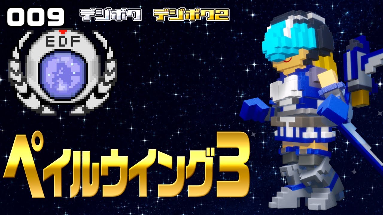 デジボク地球防衛軍 009 ペイルウイング3