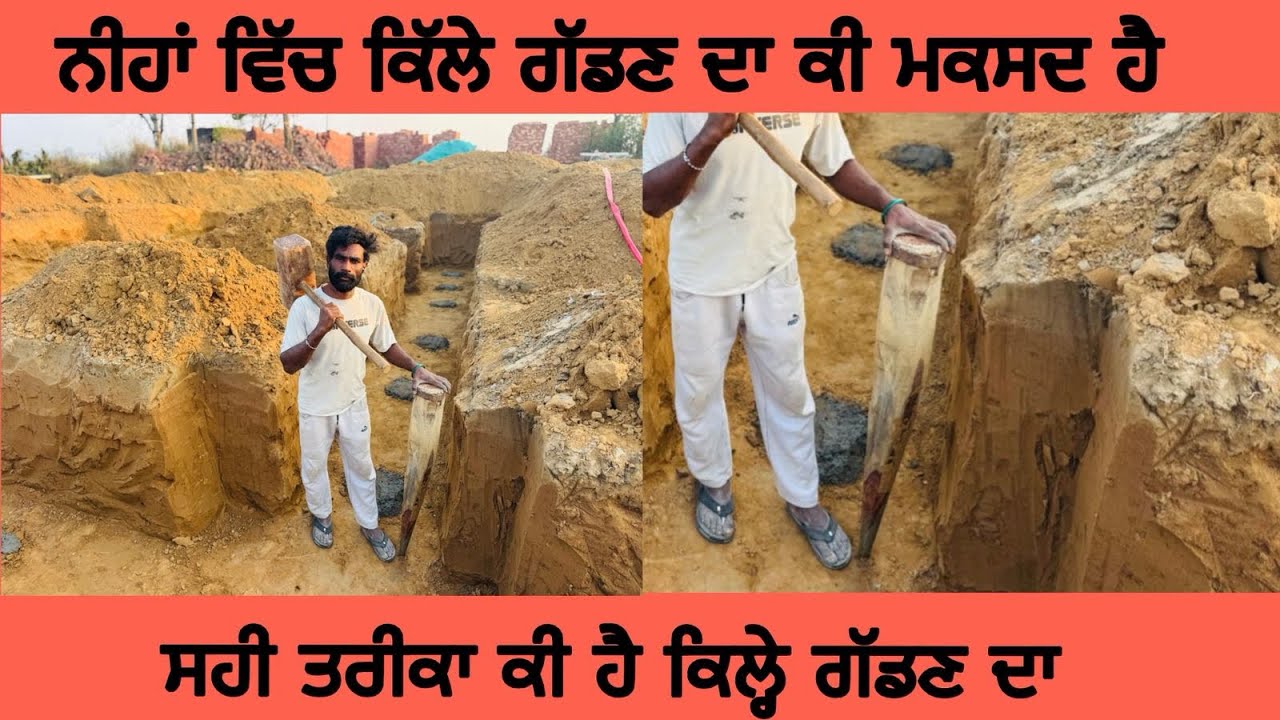 ਨੀਹਾਂ ਵਿੱਚ ਕਿੱਲੇ ਗੱਡਣ ਦਾ ਸਹੀ ਤਰੀਕਾ ਕੀ ਹੈ 