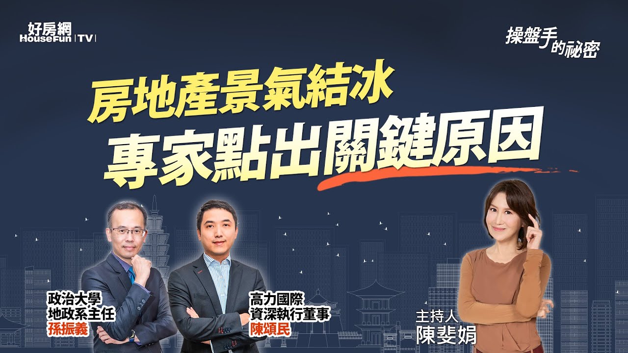 房地產景氣結冰　專家點出關鍵原因｜#操盤手的秘密｜#好房網TV｜20230727 @ohousefun