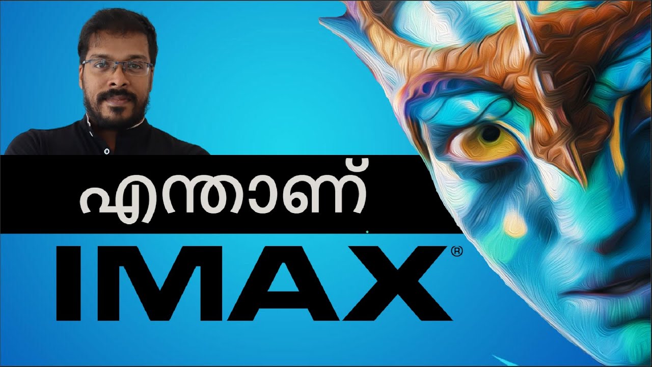 നമ്മൾ ഇന്ത്യക്കാർക്ക് നഷ്ടമാകുന്നത് | IMAX തീയേറ്ററിനെ വേറിട്ട് നിർത്തുന്നത് എന്താണ്| IMAX Malayalam