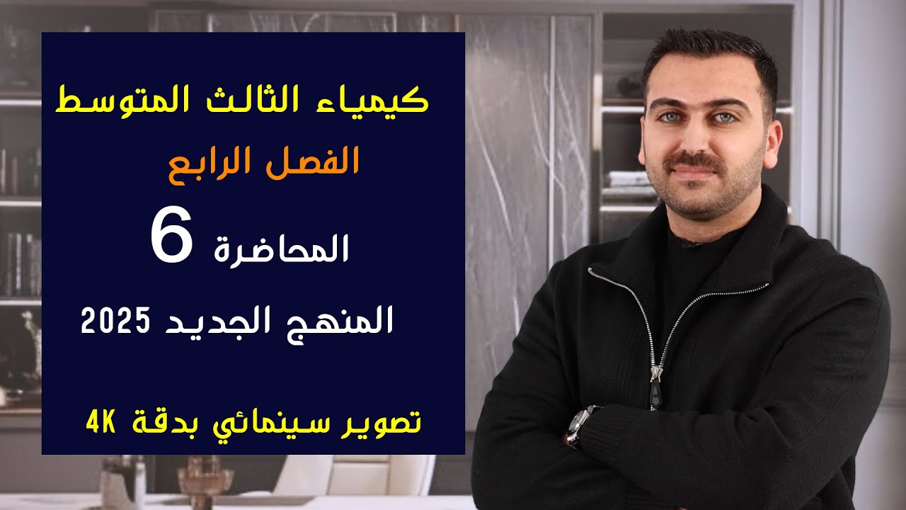 كيمياء الثالث المتوسط 2025 / الفصل الرابع / المحاضرة 6
