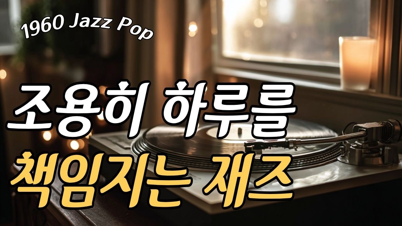 조용히 하루를 여는 재즈｜무리 없이 시작하는 1960s LP