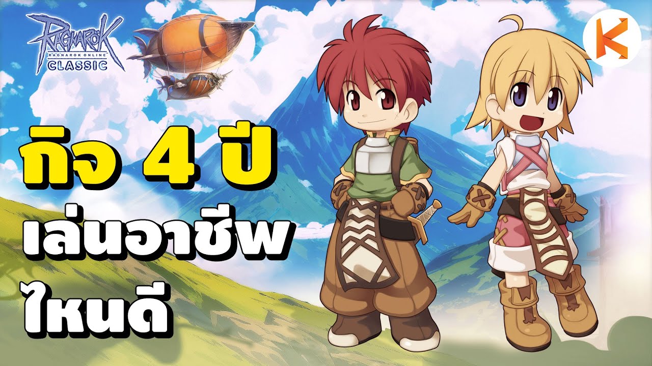 กิจ 4 ปี เล่นอาชีพไหนดี แบบงบน้อยสบายกระเป๋า | RO Classic