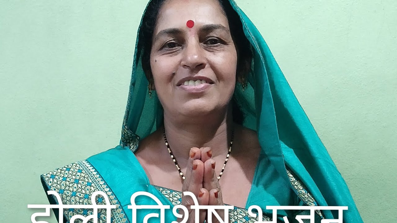 🤩ब्रज होली विशेष भजन# होली विशेष भजन# फाग उत्सव भजन🤩