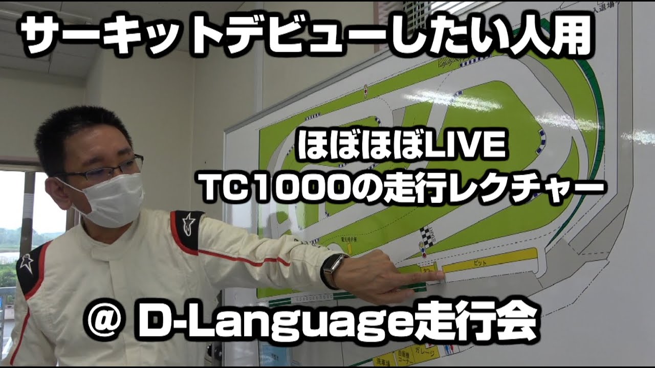 サーキット初心者向け講習会