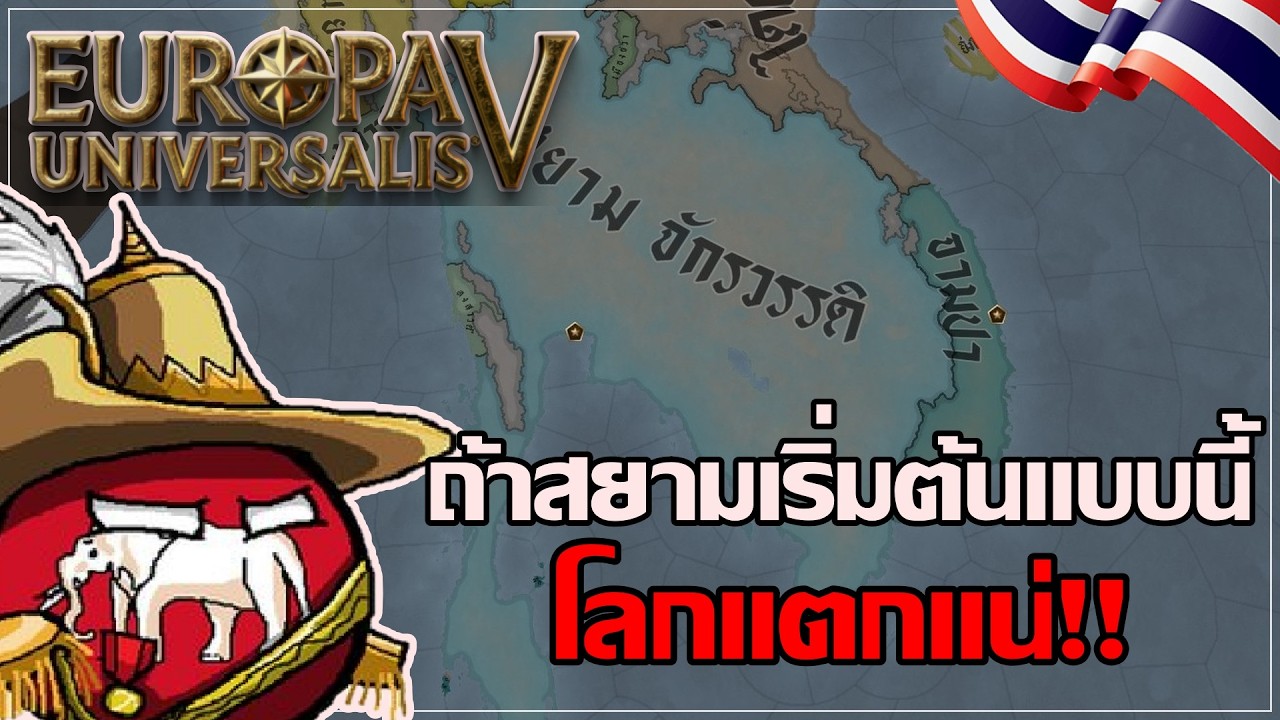 จะเกิดอะไรขึ้นถ้าสยามโกงทุกอย่างตั้งแต่ปี 1337 | Europa Universalis V
