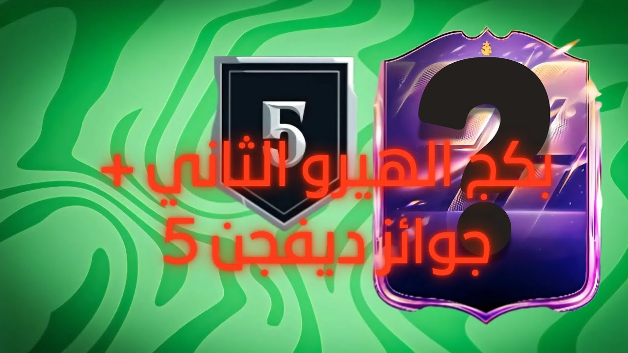 جوائز ديفجن 5 🔥 + بكج الهيرو الثاني 😱