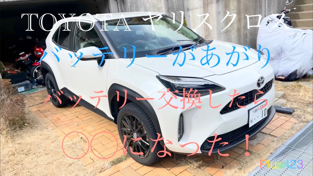 TOYOTA ヤリスクロス　バッテリー交換したら　大変だーっ　◯◯になってしまったー！　ヤバい！　#ヤリスクロス　#バッテリー交換　#バッテリー