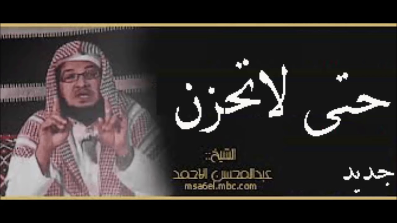 حتى لاتحزن - الشيخ عبد المحسن الاحمد . جديد