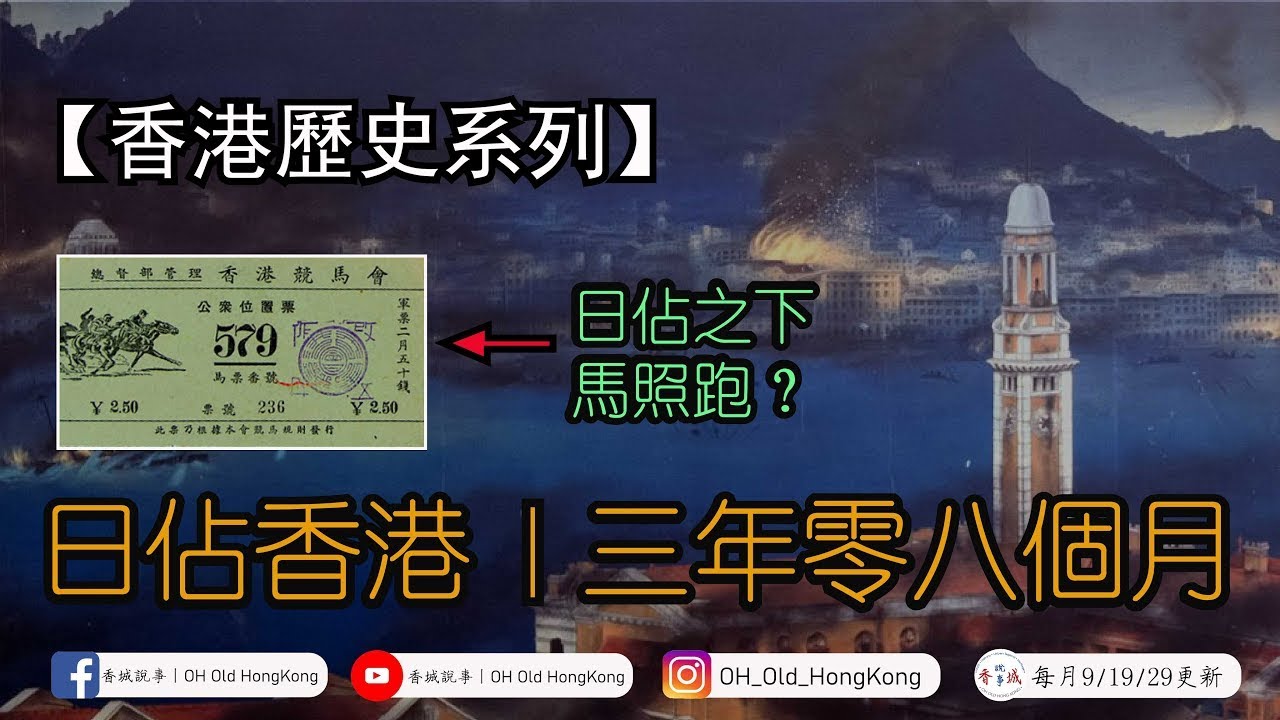【二次世界大戰】日佔香港：三年零八個月丨日佔之下馬照跑，舞照跳？丨三年時間香港少了100萬人？丨【港·系列】第20集