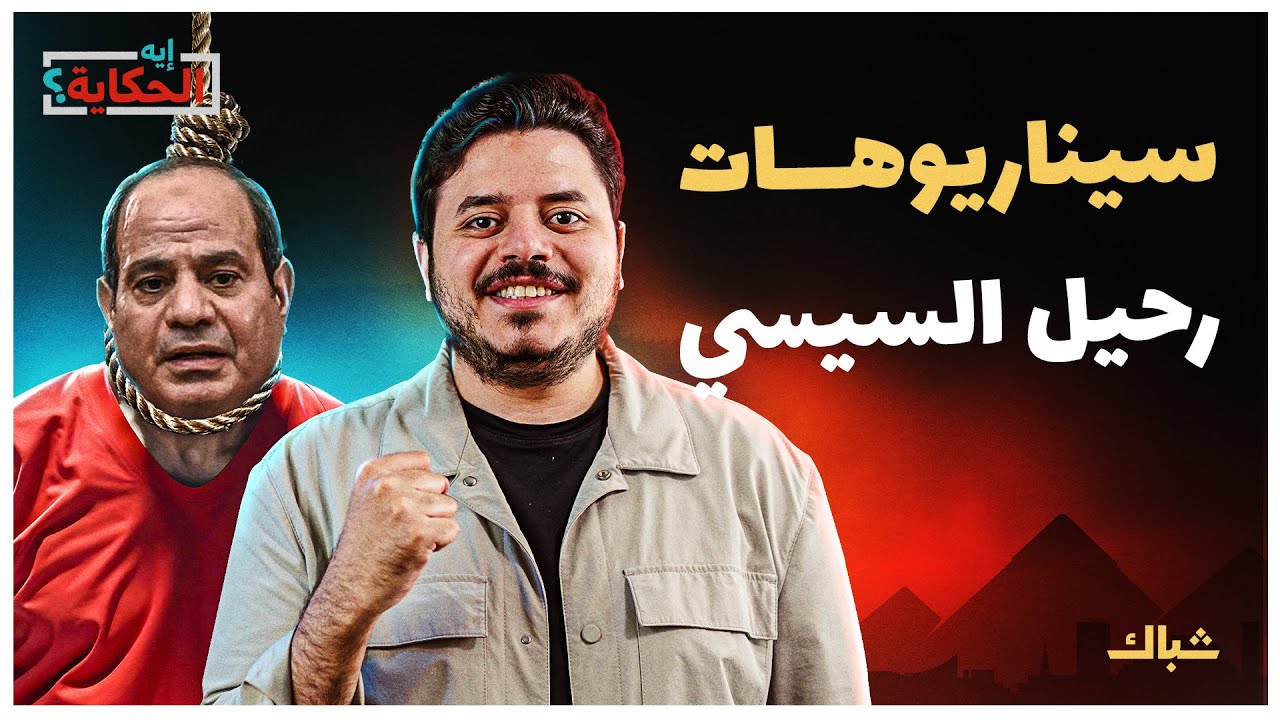 إيه الحكاية | بعد الإطاحة ببشار.. السيناريو الأقرب لرحيل السيسي