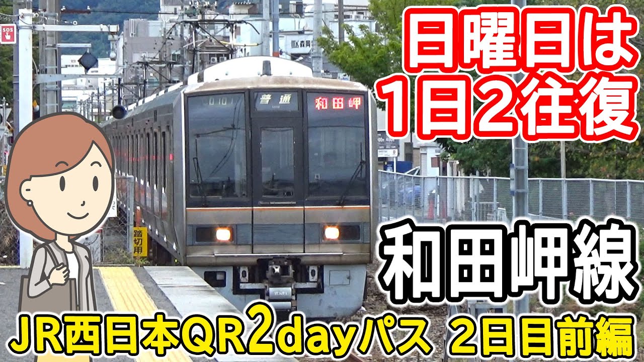 和田岬線に乗ってみた｜JR西日本QR2dayパスの旅｜2日目前編｜神戸市営地下鉄海岸線｜和田岬駅