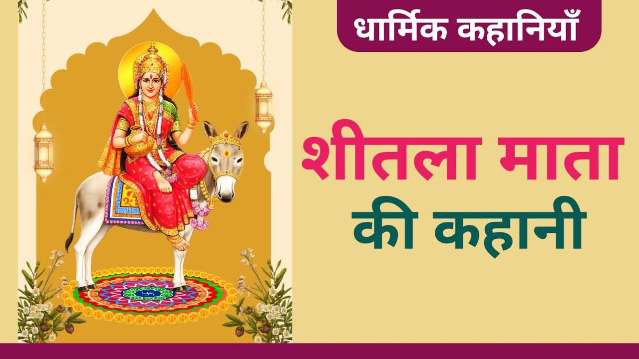 Sheetla Mata Ki Kahani ~शीतला माताजी की कहानी || शीतला सप्तमी || शीतला अष्टमी || धार्मिक कहानियाँ 