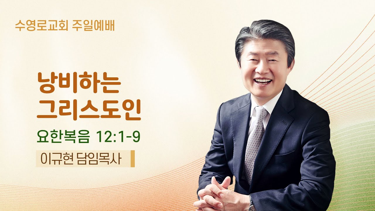 낭비하는 그리스도인 | 요 12:1-9 | 이규현 목사 | 주일예배 | 25.11.2